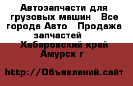 Автозапчасти для грузовых машин - Все города Авто » Продажа запчастей   . Хабаровский край,Амурск г.